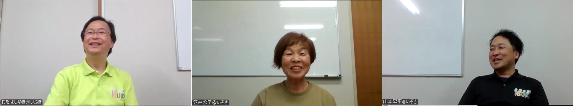 和田善行さん、笠井公子さん、山本昇平さん